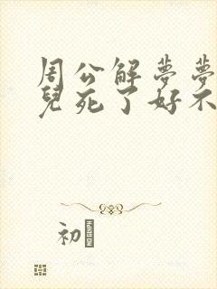 周公解梦梦见女儿死了好不好