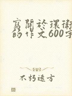 写关于环卫工人的作文600字