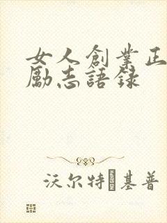 女人创业正能量励志语录