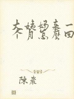 大姨妈来一次半个月怎么回事