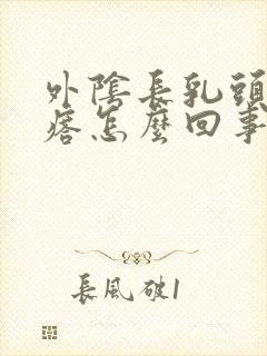 外阴长乳头状疙瘩怎么回事