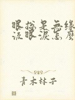 眼总是无缘无故流眼泪怎么回事