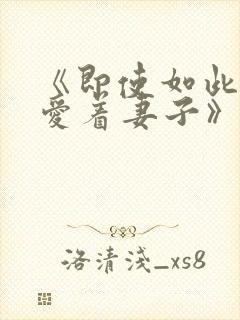 《即使如此还是爱着妻子》