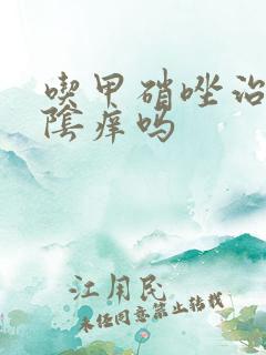 吃甲硝唑治疗外阴痒吗