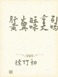 肝火旺会引起尿黄异味大吗