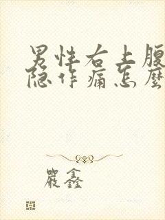 男性右上腹部隐隐作痛怎么回事