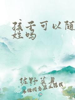 孩子可以随外婆姓吗