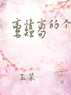 高情商的个性签名短句