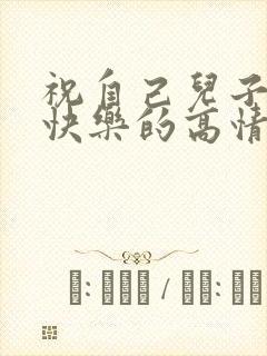 祝自己儿子生日快乐的高情商句子