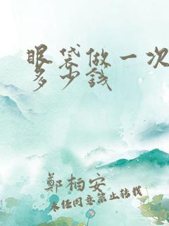 眼袋做一次激光多少钱