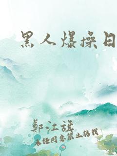 黑人爆操日本女