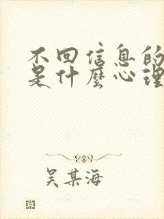 不回信息的女生是什么心理