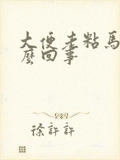 大便老粘马桶怎么回事