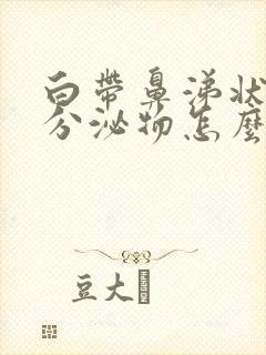 白带鼻涕状黄色分泌物怎么回事