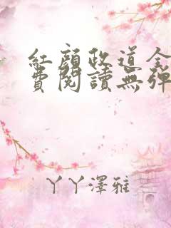 红颜政道全文免费阅读无弹窗