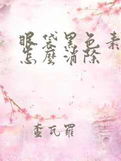 眼袋黑色素沉淀怎么消除