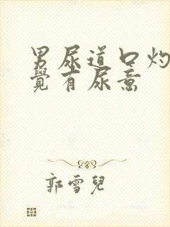 男尿道口灼热感觉有尿意