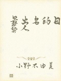 最出名的日本女艺人