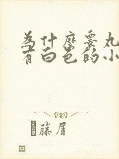 为什么睾丸上面有白色的小颗粒