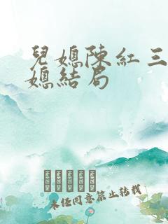 儿媳陈红三个儿媳结局