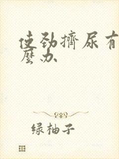 使劲挤尿有血怎么办