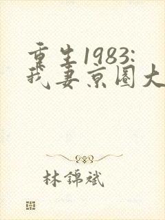 重生1983:我妻京圈大小姐全