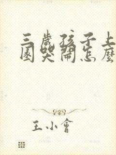 三岁孩子上幼儿园哭闹怎么办