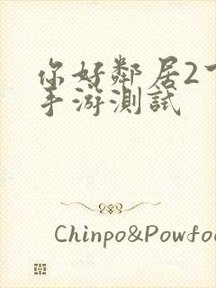 你好邻居2下载手游测试