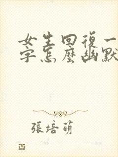 女生回复一个嗯字怎么幽默回复