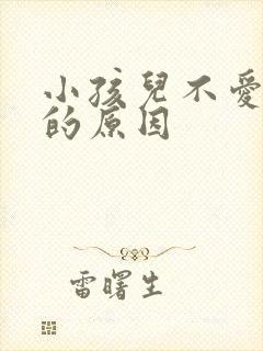 小孩儿不爱吃饭的原因