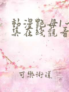 动漫艳母1～6集在线观看