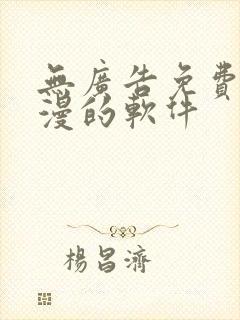 无广告免费看动漫的软件