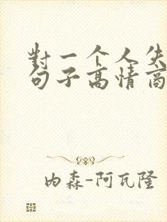 对一个人失望的句子高情商