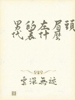 男的左眉头有痣代表什么