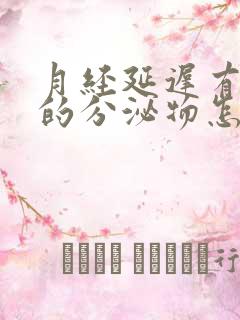 月经延迟有粉色的分泌物怎么回事