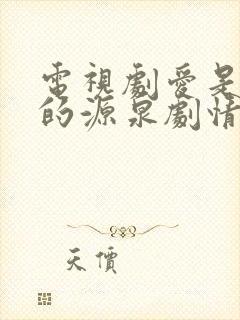 电视剧爱是欢乐的源泉剧情介绍