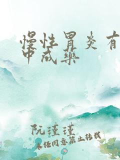 慢性胃炎有哪些中成药