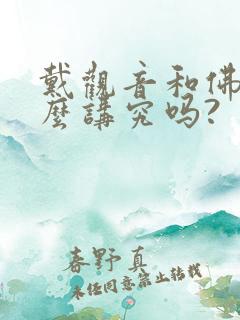 戴观音和佛有什么讲究吗?