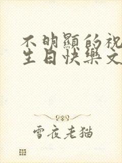 不明显的祝自己生日快乐文案