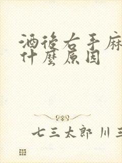 酒后右手麻木是什么原因