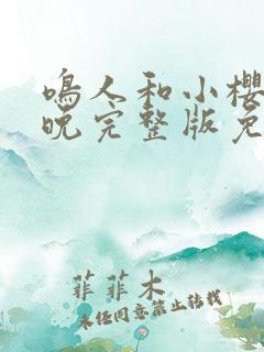 鸣人和小樱的夜晚完整版免费观看