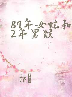 89年女蛇和92年男猴
