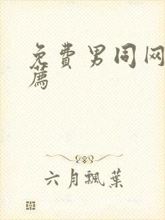 免费男同网站推荐