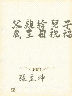 父亲给儿子十八岁生日祝福语大全