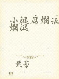 小腿腐烂流脓老烂腿