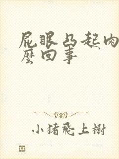 屁眼凸起肉球怎么回事