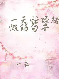 一天忙碌结束感慨的句子