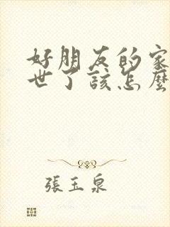 好朋友的家人过世了该怎么安慰