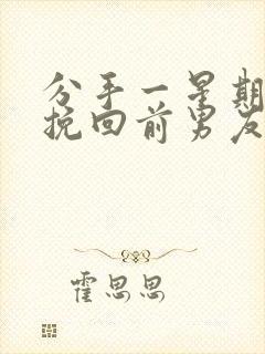 分手一星期怎么挽回前男友