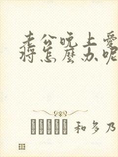 老公晚上爱打麻将怎么办呢